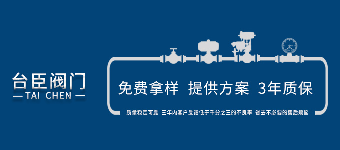臺(tái)臣閥門-免費(fèi)拿樣、提供方案、3年質(zhì)保